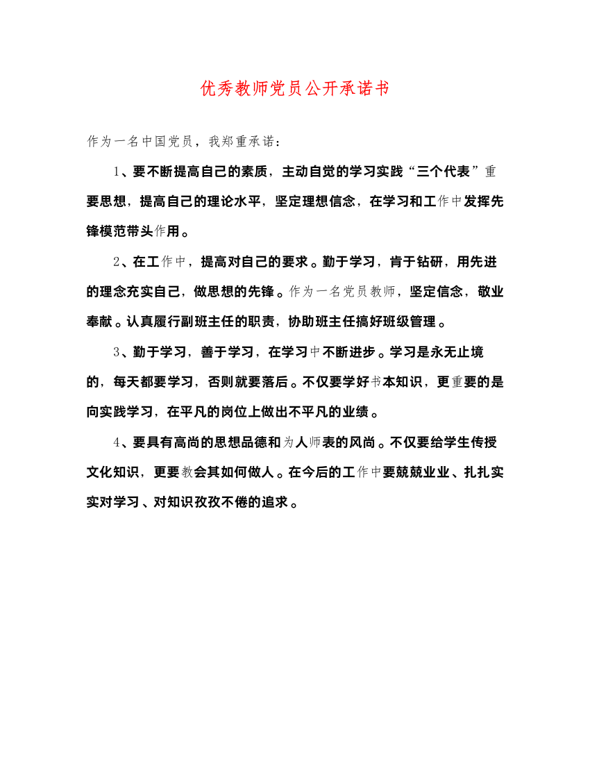 2022优秀教师党员公开承诺书