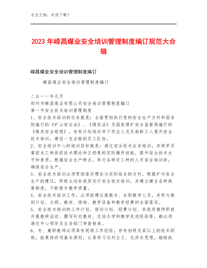 2023年嵘昌煤业安全培训管理制度编订规范大合辑