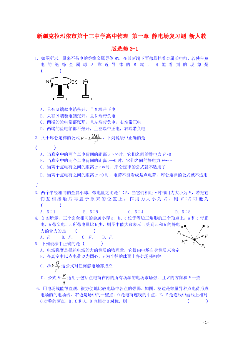 新疆克拉玛依市第十三中学高中物理