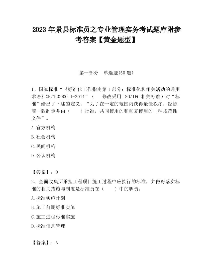 2023年景县标准员之专业管理实务考试题库附参考答案【黄金题型】