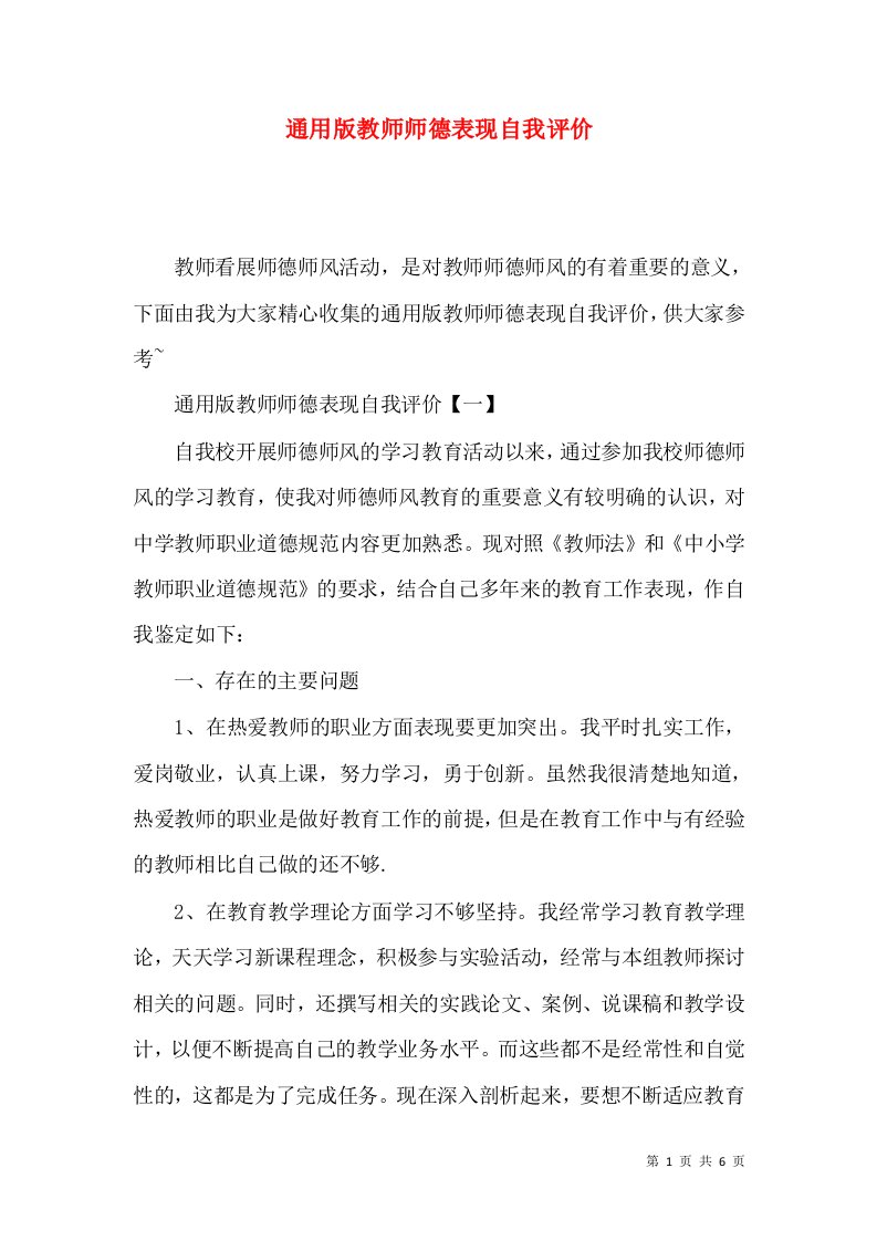 通用版教师师德表现自我评价