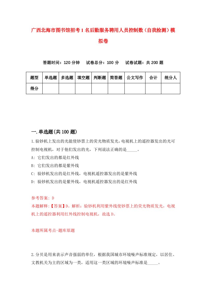 广西北海市图书馆招考1名后勤服务聘用人员控制数自我检测模拟卷9