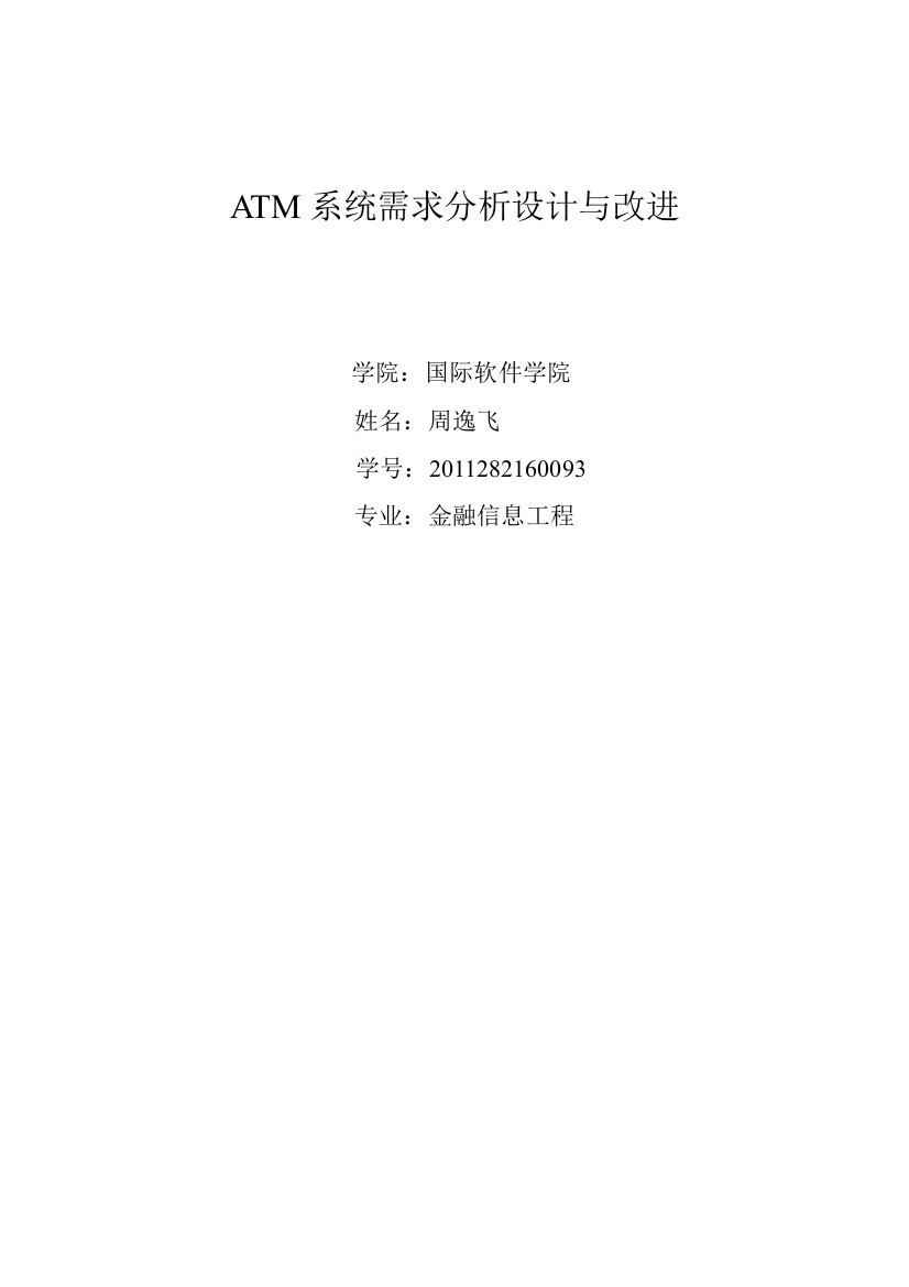 【毕业设计】ATM自动取款机系统-详细设计