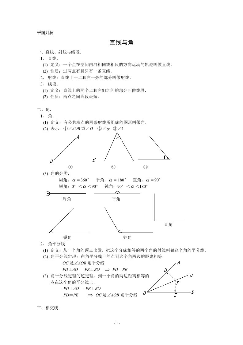 初中数学手册——平面几何