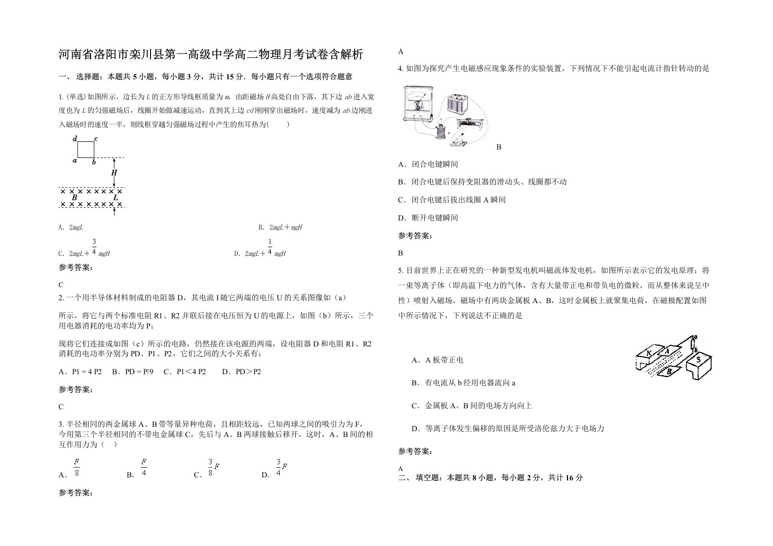 河南省洛阳市栾川县第一高级中学高二物理月考试卷含解析