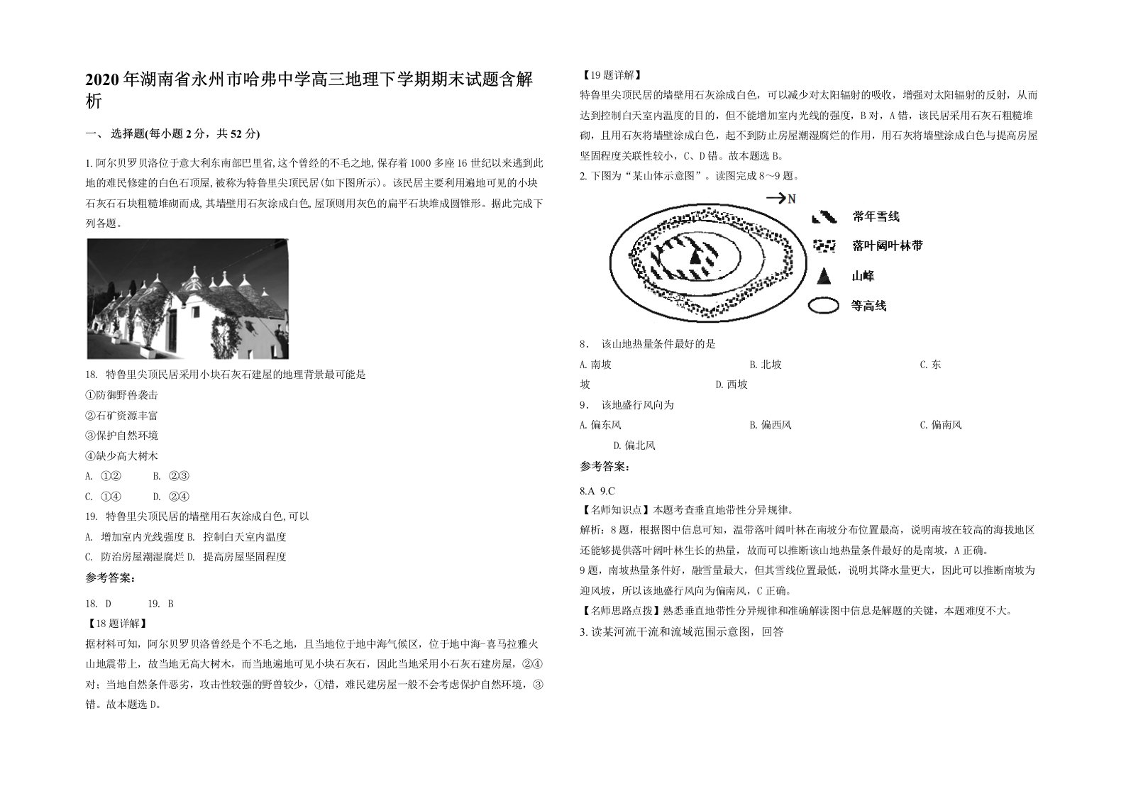 2020年湖南省永州市哈弗中学高三地理下学期期末试题含解析