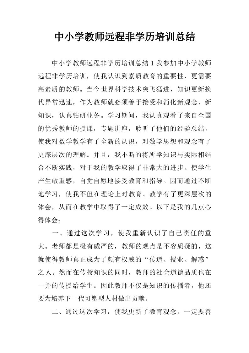 中小学教师远程非学历培训总结.doc