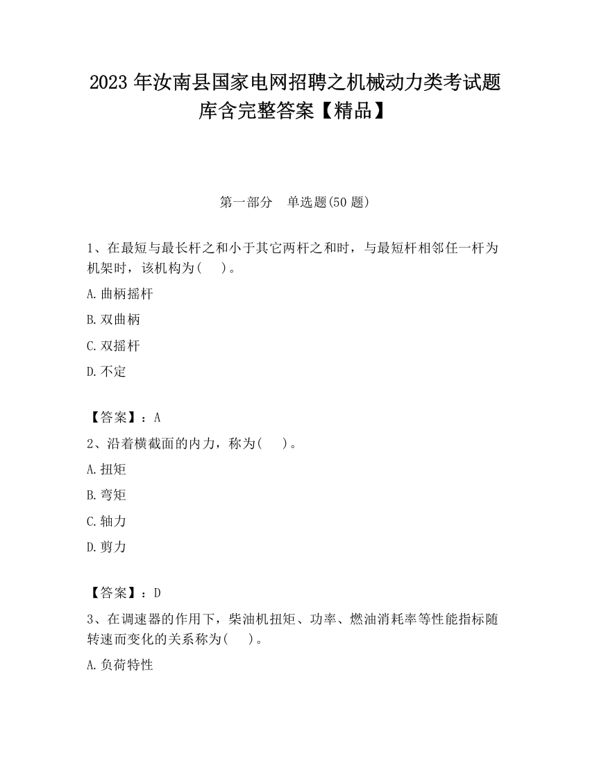 2023年汝南县国家电网招聘之机械动力类考试题库含完整答案【精品】