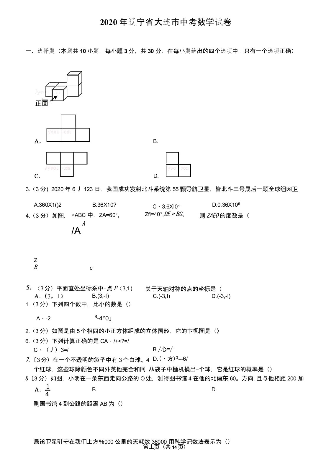 2020年辽宁省大连市中考数学试卷