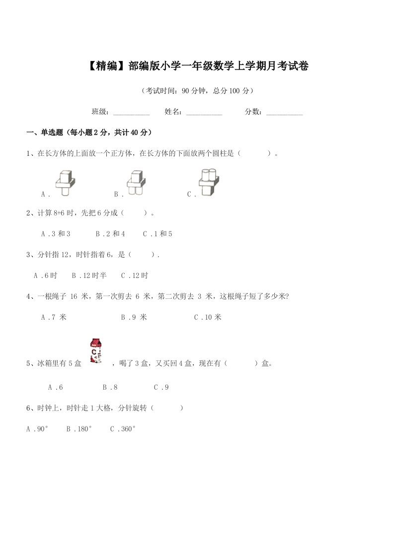 2020年度【精编】部编版小学一年级数学上学期月考试卷