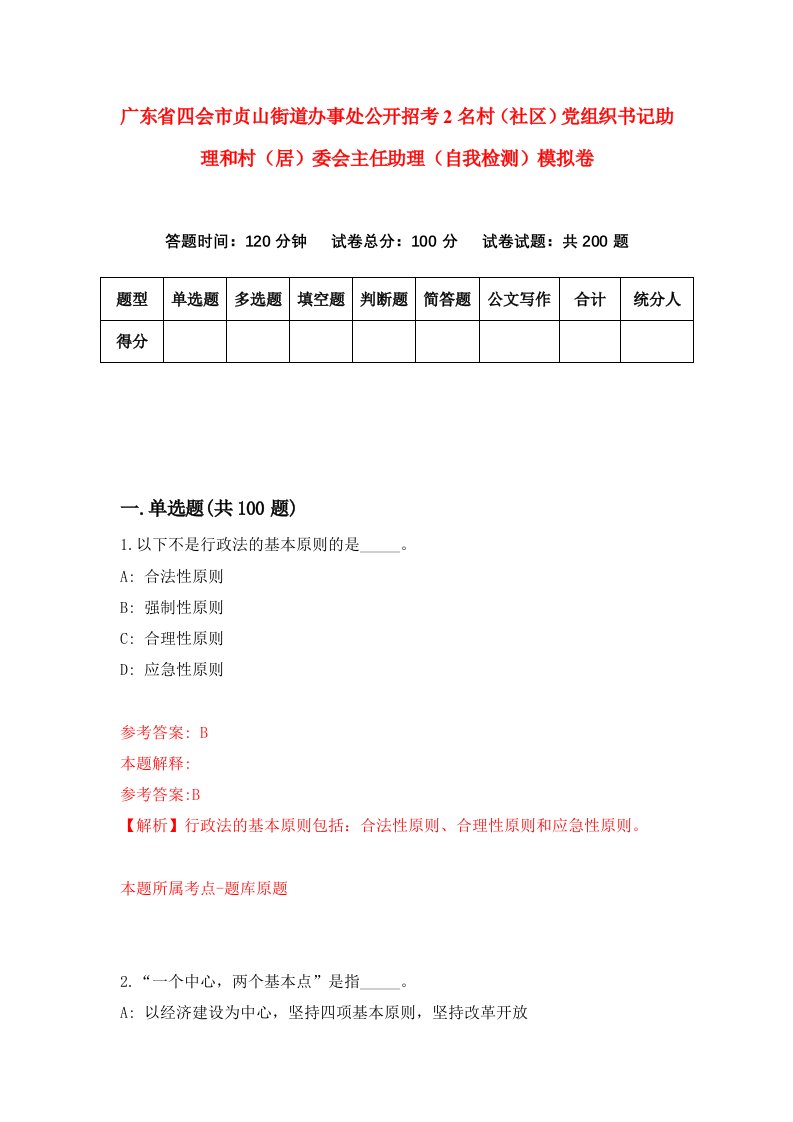 广东省四会市贞山街道办事处公开招考2名村社区党组织书记助理和村居委会主任助理自我检测模拟卷4