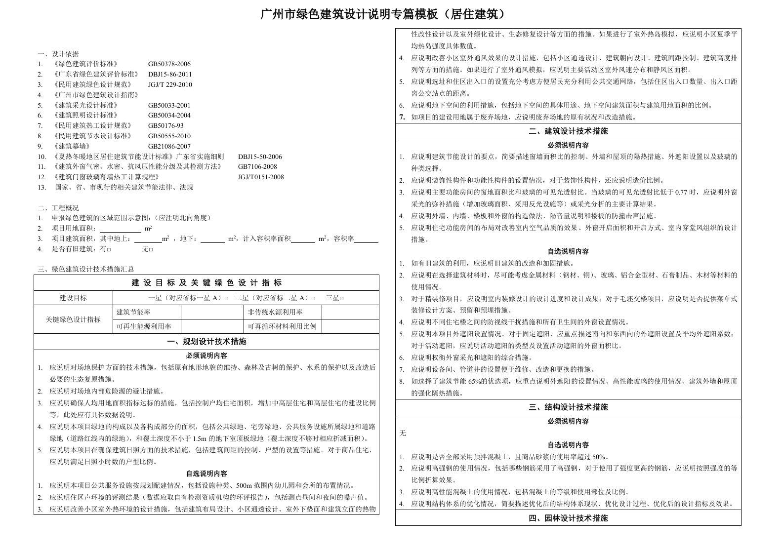 绿色建筑设计说明专篇模版居住建筑