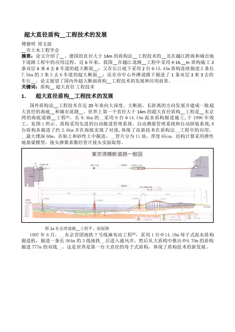 超大直径盾构隧道工程技术发展