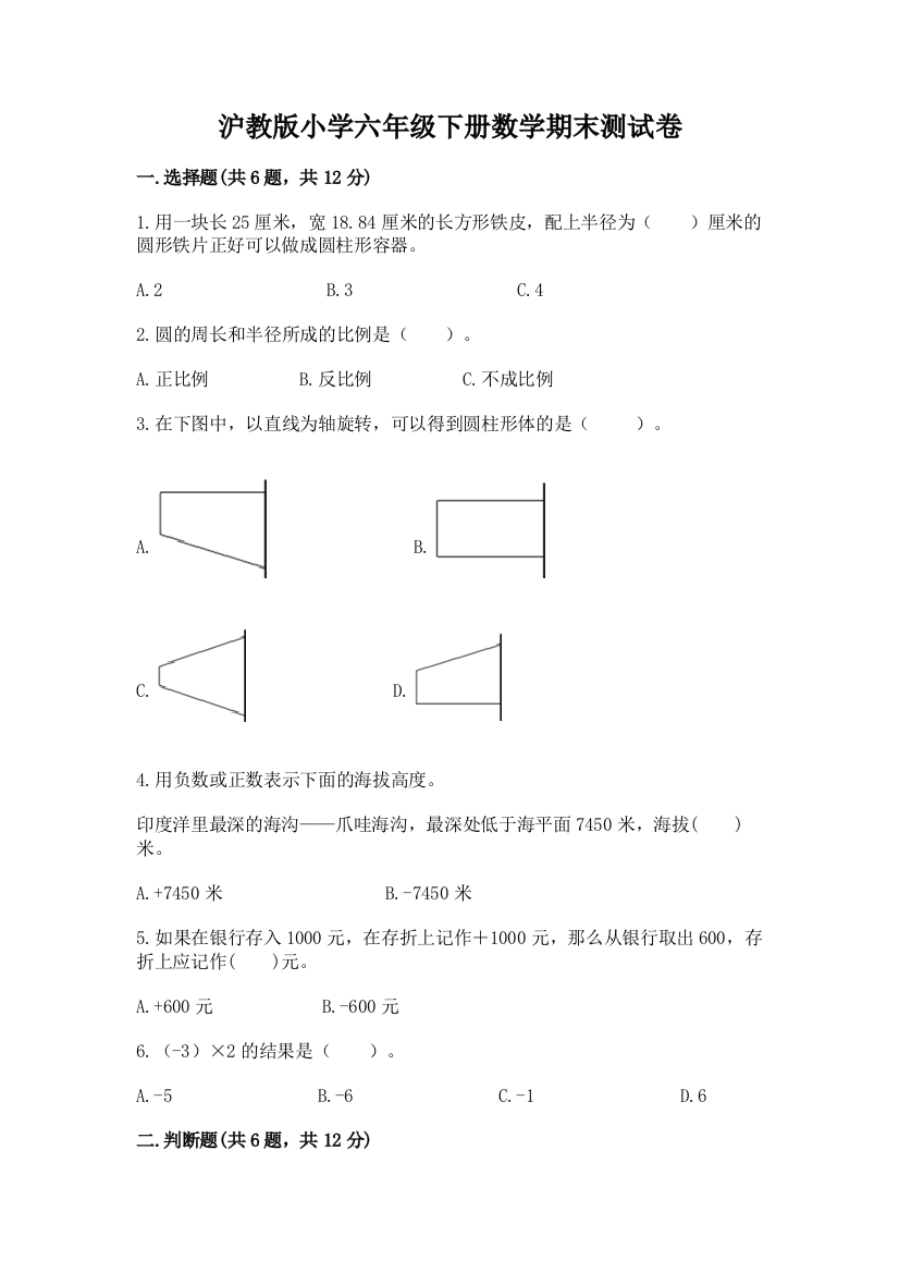 沪教版小学六年级下册数学期末测试卷学生专用