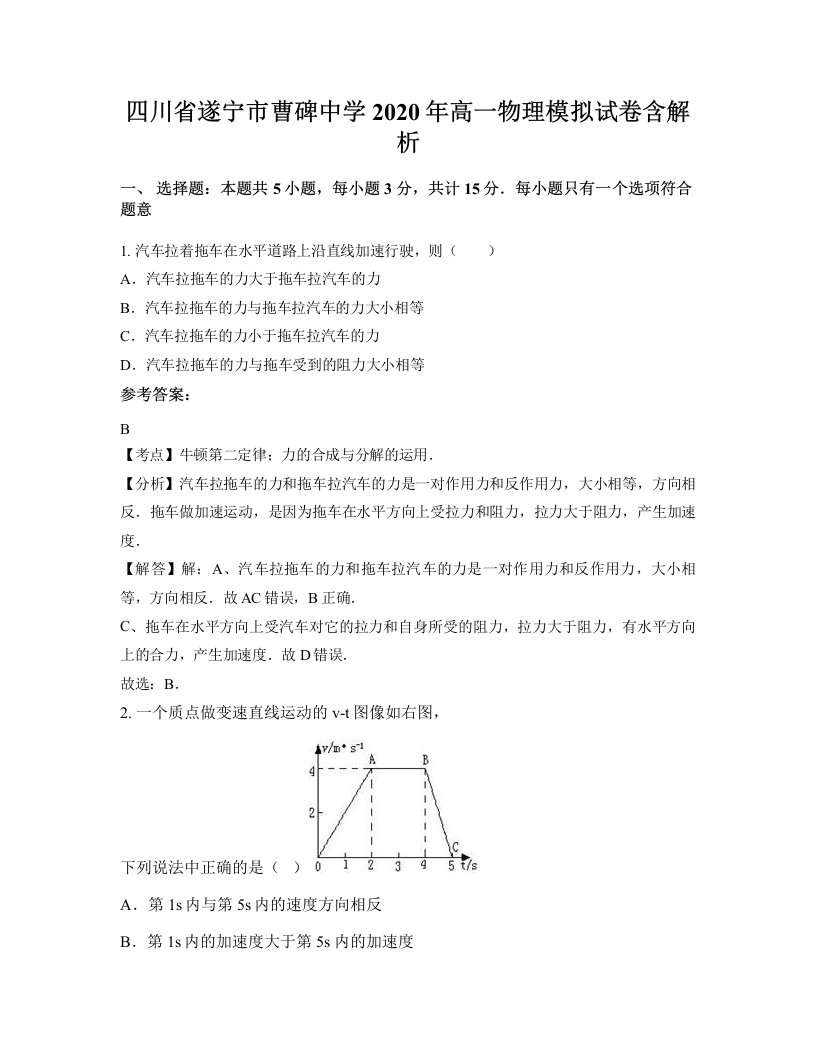 四川省遂宁市曹碑中学2020年高一物理模拟试卷含解析