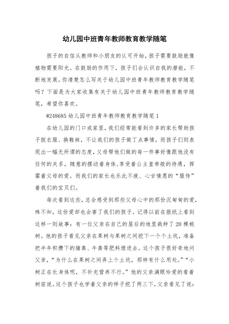 教学随笔_幼儿园中班青年教师教育教学随笔