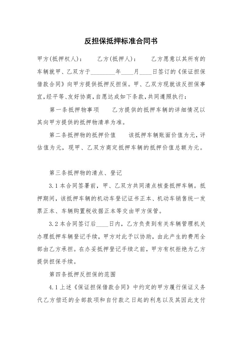 反担保抵押标准合同书