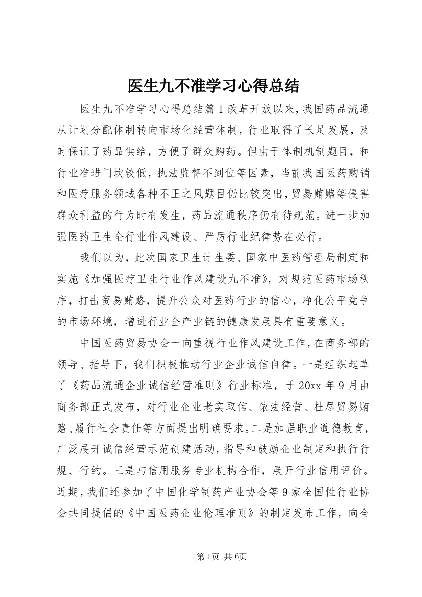 医生九不准学习心得总结