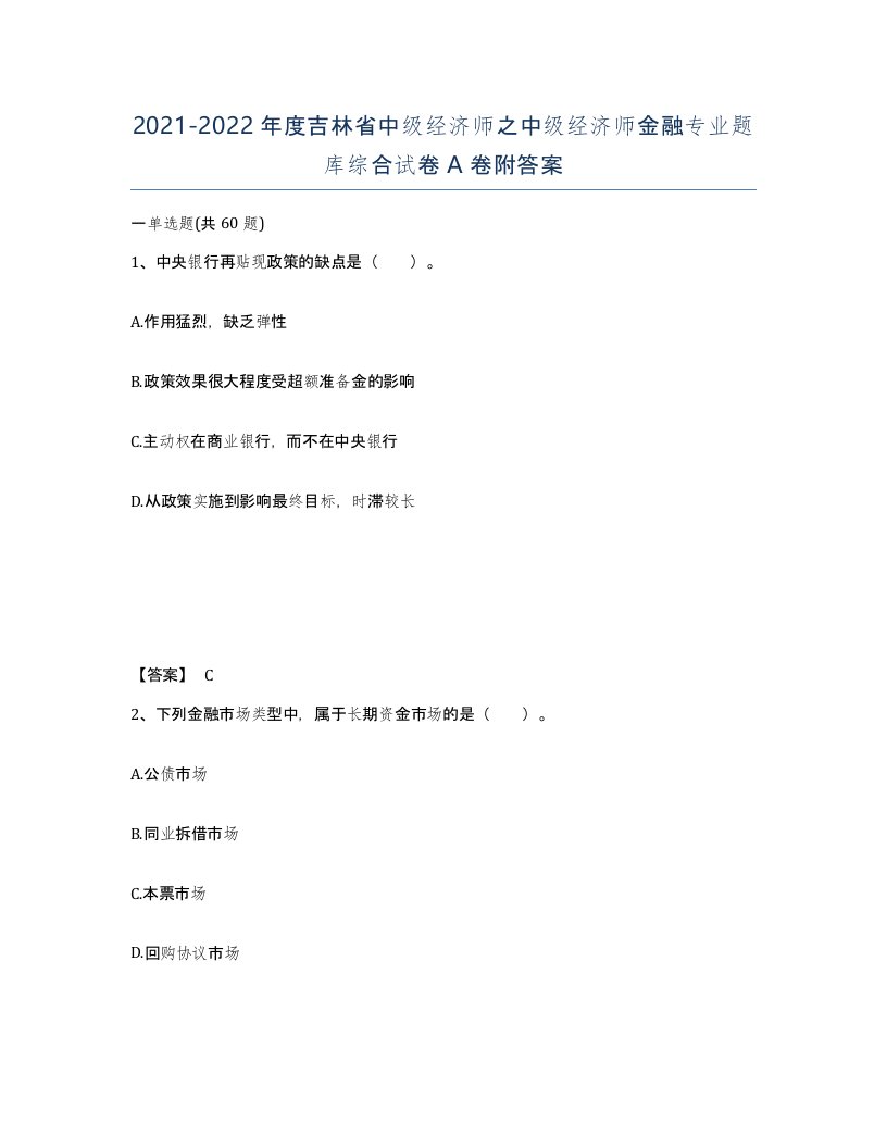 2021-2022年度吉林省中级经济师之中级经济师金融专业题库综合试卷A卷附答案