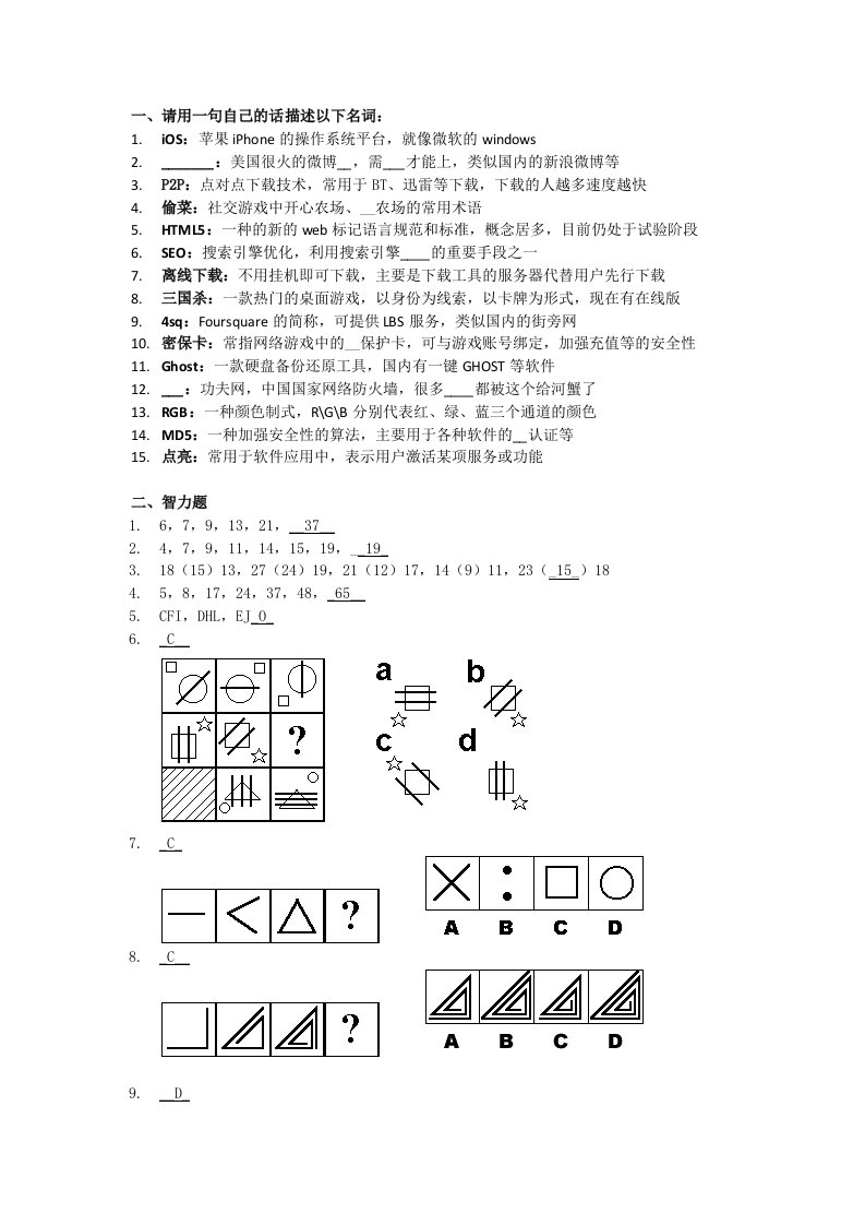 腾讯产品策划运营类职位笔试题