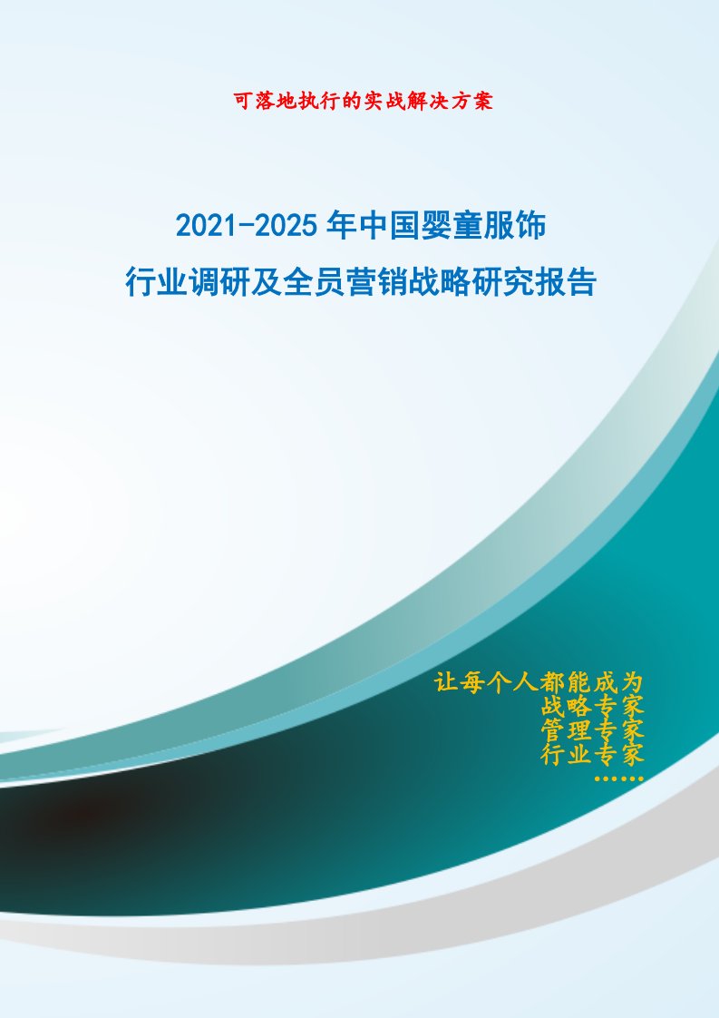 2021-2025年中国婴童服饰行业调研及全员营销战略研究报告