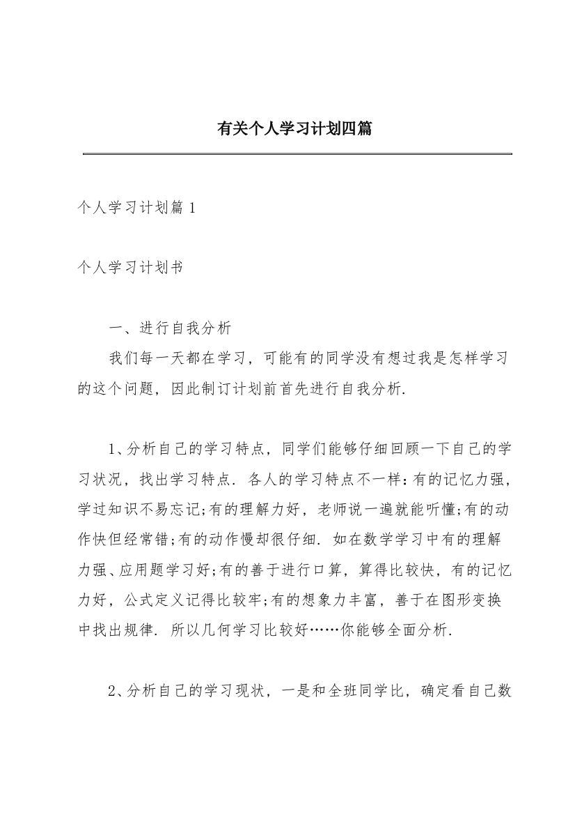 有关个人学习计划四篇