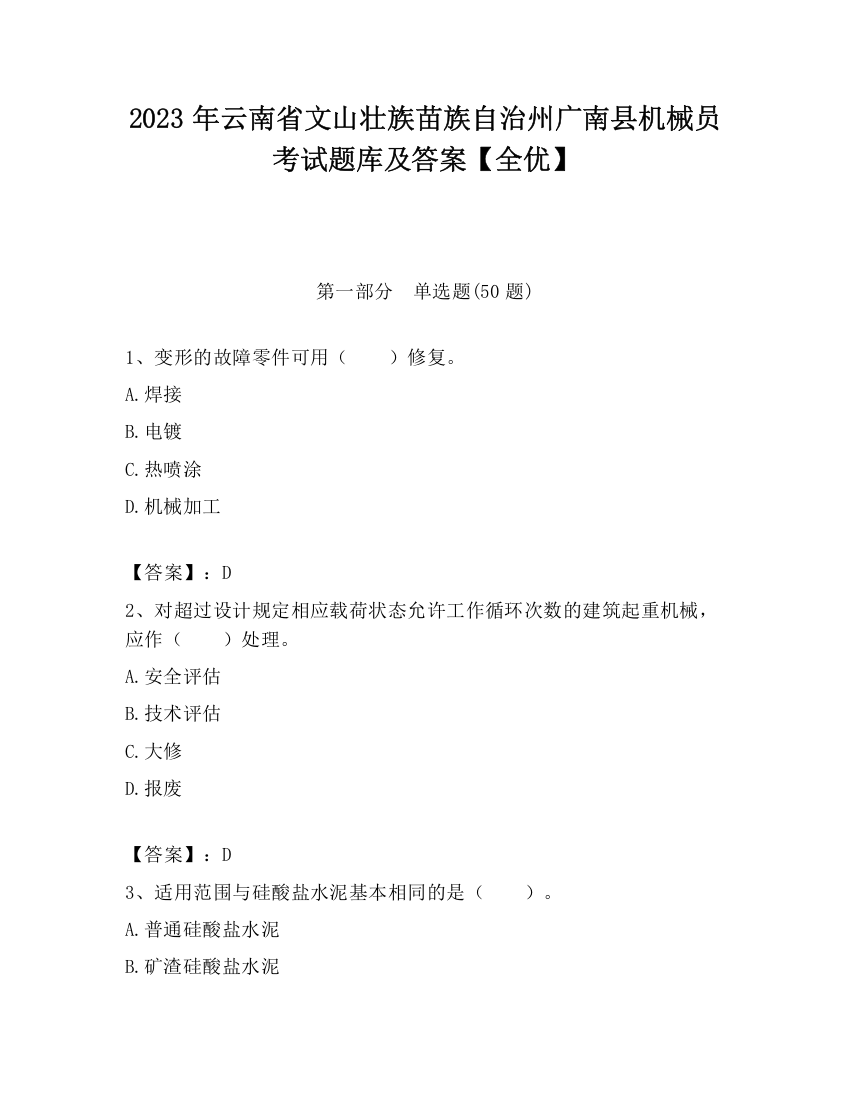 2023年云南省文山壮族苗族自治州广南县机械员考试题库及答案【全优】