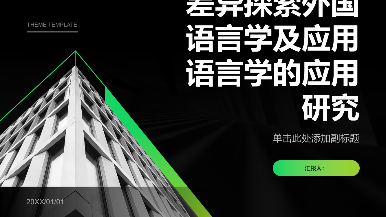 基于中西文化差异探索外国语言学及应用语言学的应用研究