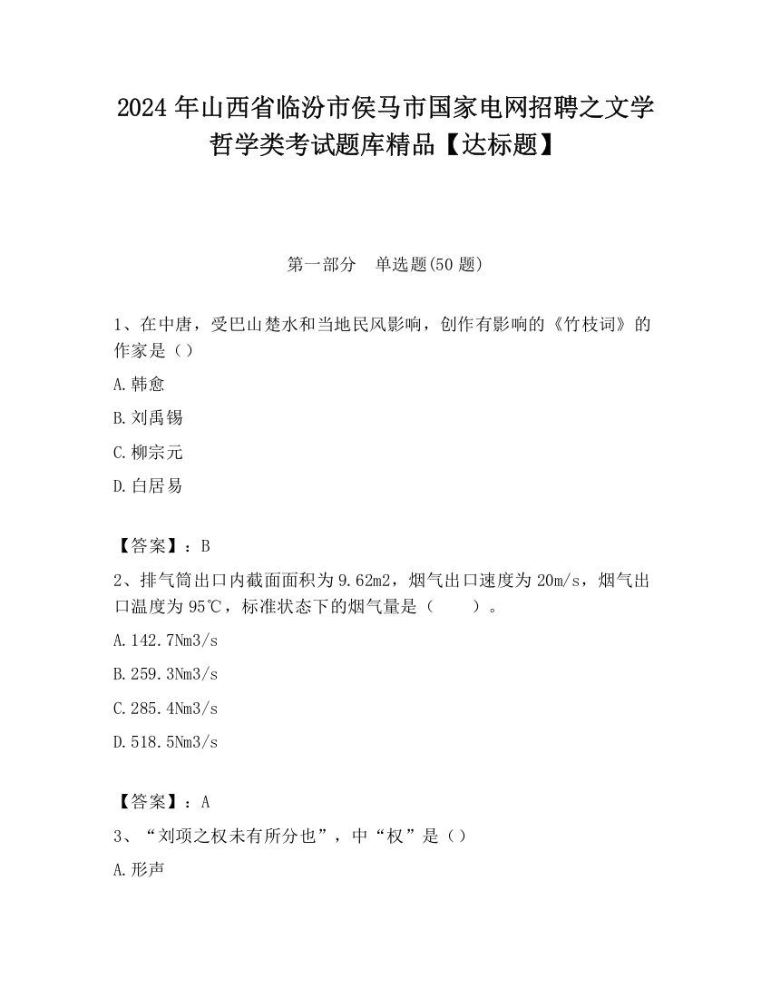 2024年山西省临汾市侯马市国家电网招聘之文学哲学类考试题库精品【达标题】