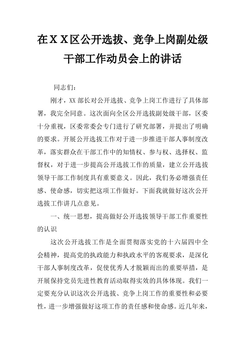 在ｘｘ区公开选拔、竞争上岗副处级干部工作动员会上的讲话