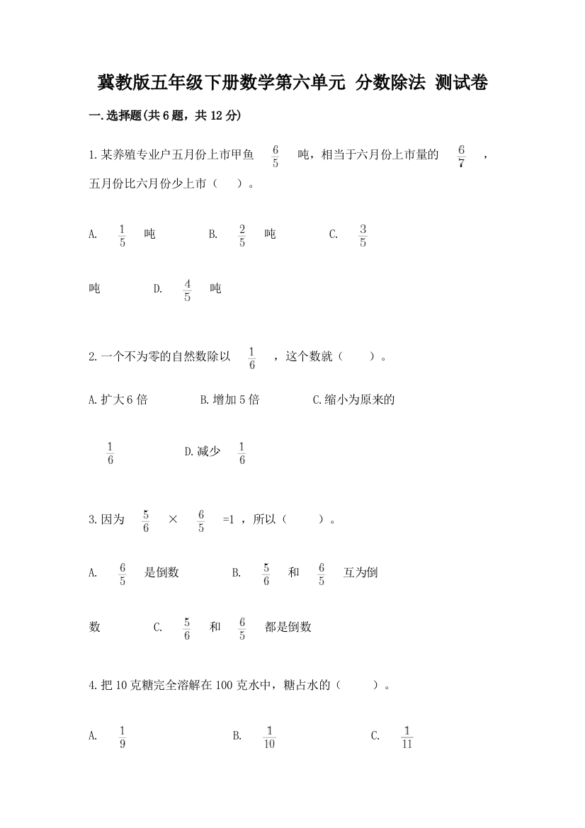 冀教版五年级下册数学第六单元