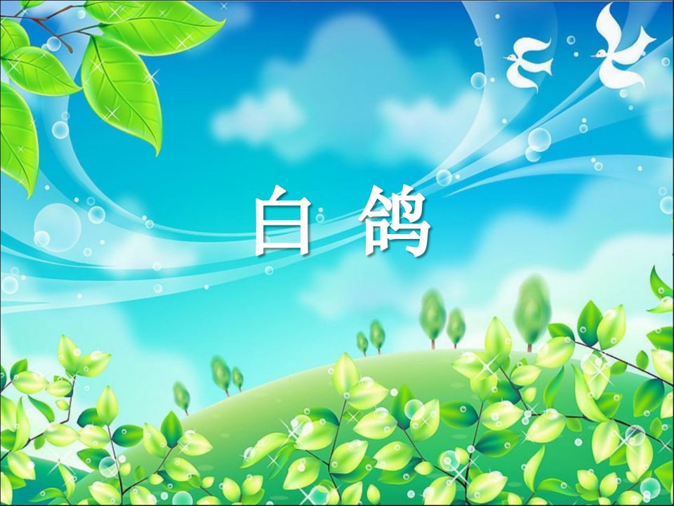 湘艺版音乐二年级上册第9课《白鸽》课件1