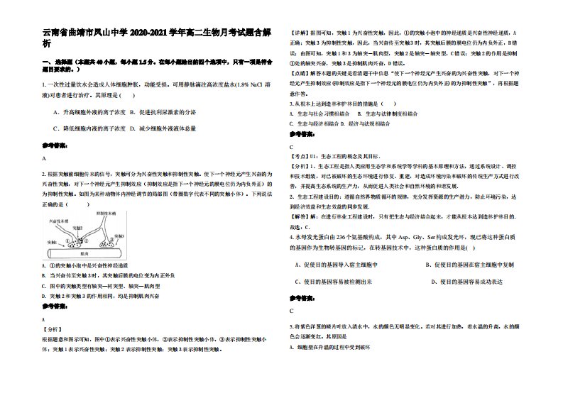 云南省曲靖市凤山中学2020-2021学年高二生物月考试题含解析