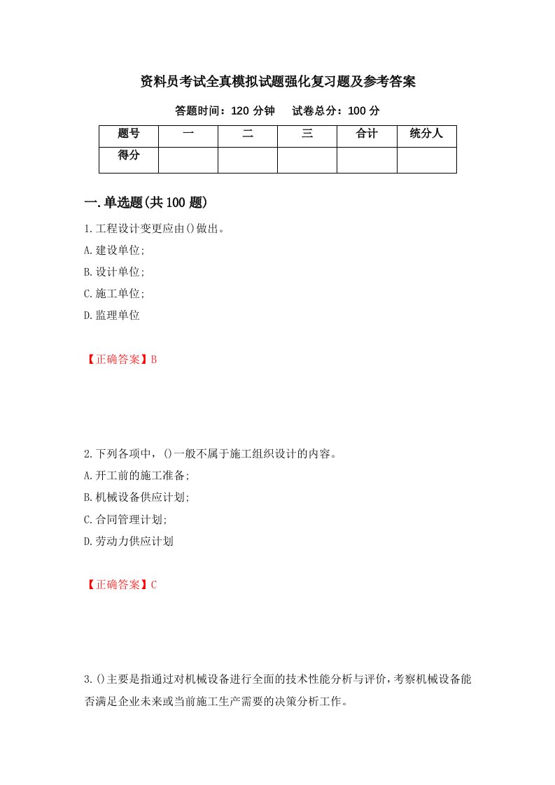 资料员考试全真模拟试题强化复习题及参考答案第49期