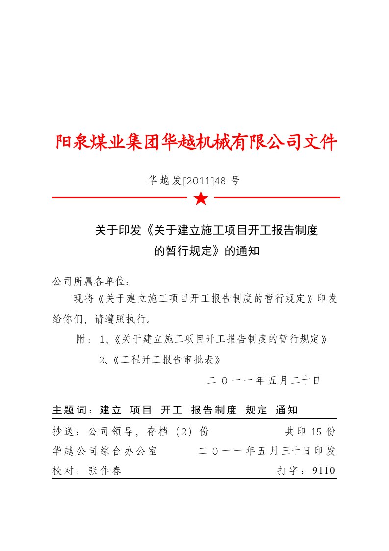 有关建立施工项目开工报告制度的暂行规定