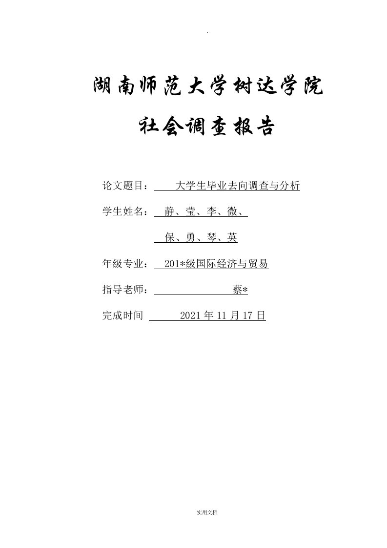 大学生毕业去向调查与分析