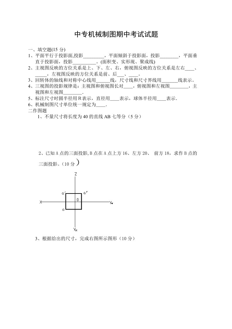 中专机械制图期中考试试题