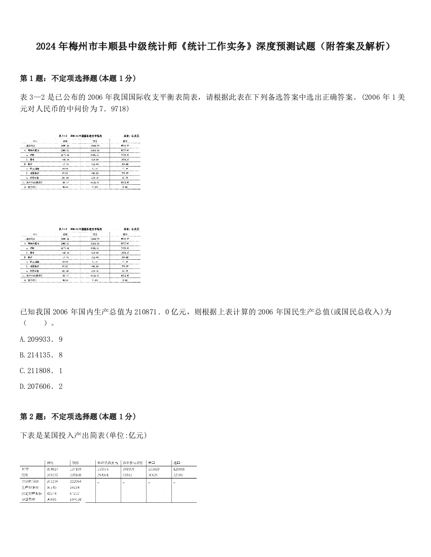 2024年梅州市丰顺县中级统计师《统计工作实务》深度预测试题（附答案及解析）