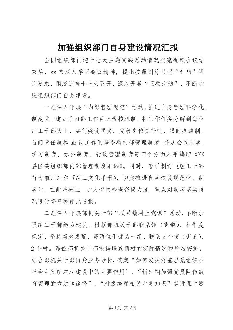 3加强组织部门自身建设情况汇报