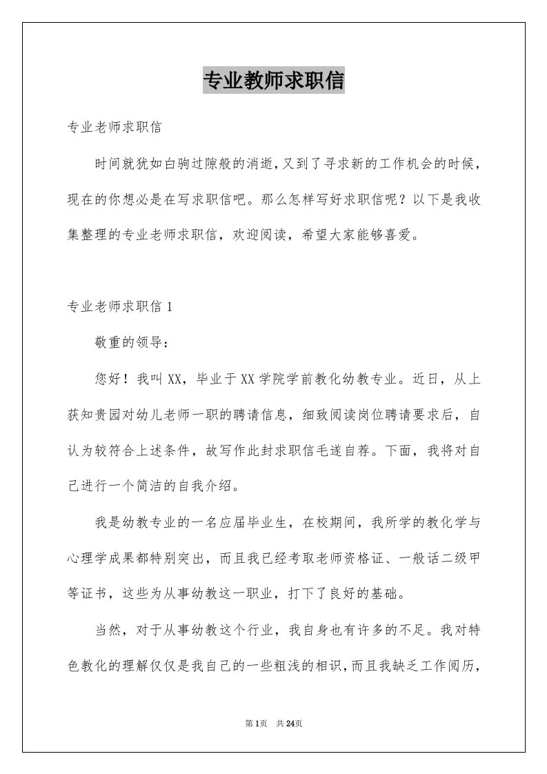 专业教师求职信范本