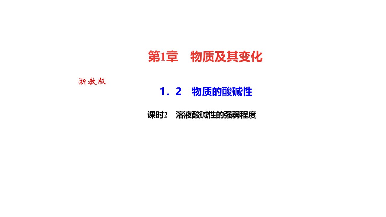 秋浙教九年级科学上册习题　物质的酸碱性课时　溶液酸碱性的强弱程