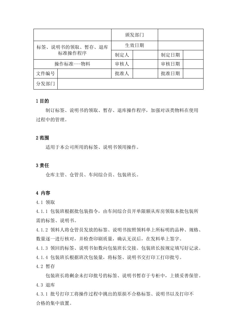 【管理精品】标签、说明书的领取、暂存、退库标准操作程序