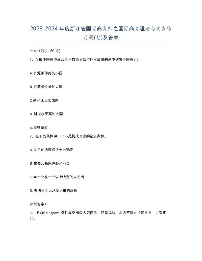 2023-2024年度浙江省国际商务师之国际商务理论与实务练习题七及答案