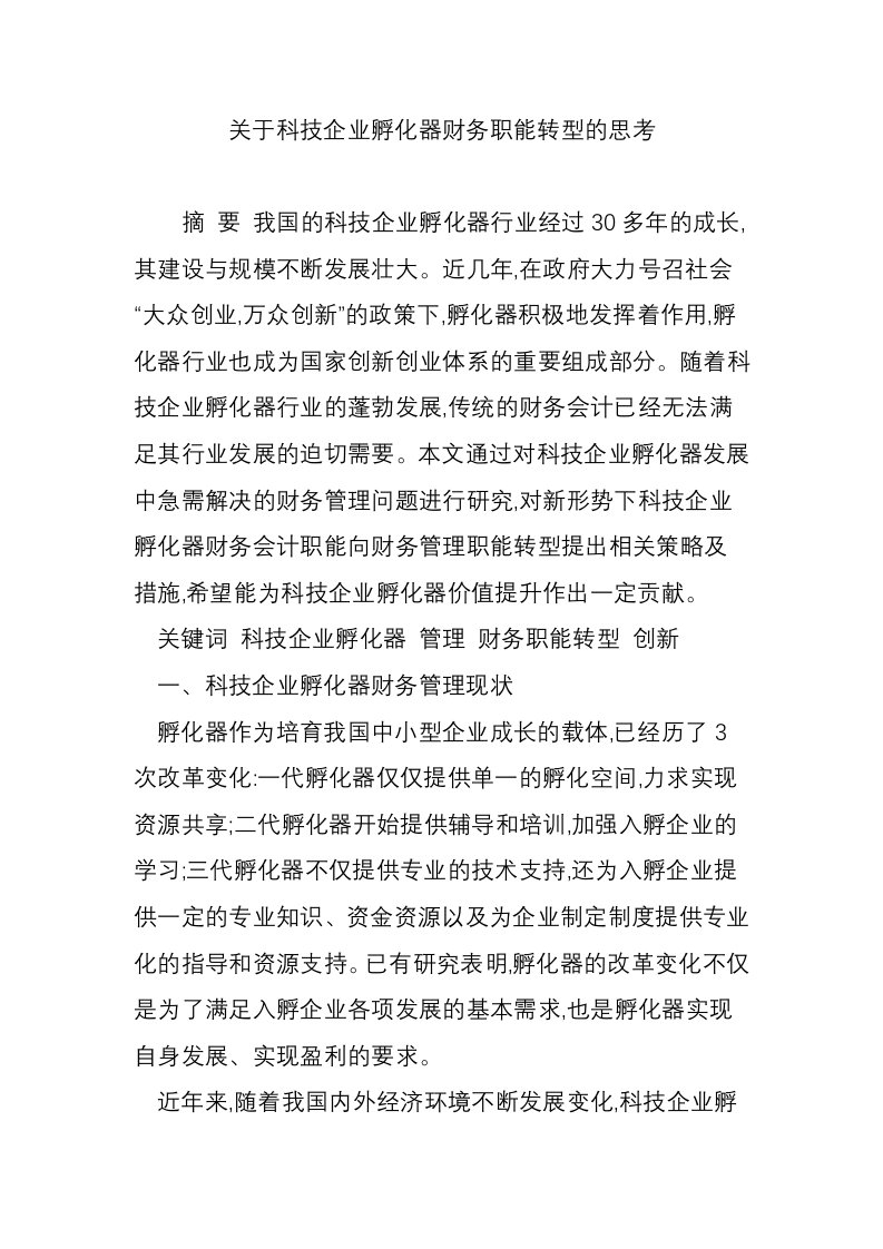 关于科技企业孵化器财务职能转型的思考