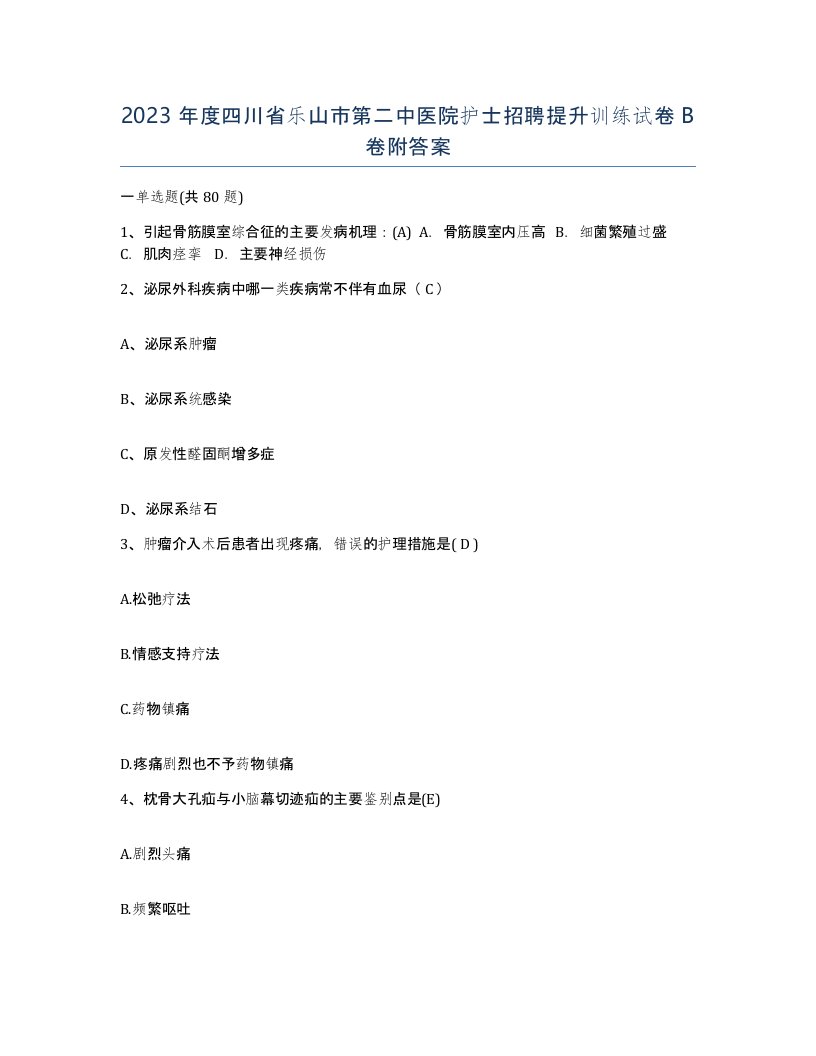 2023年度四川省乐山市第二中医院护士招聘提升训练试卷B卷附答案