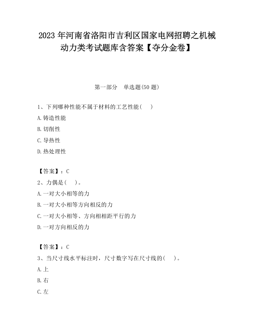 2023年河南省洛阳市吉利区国家电网招聘之机械动力类考试题库含答案【夺分金卷】