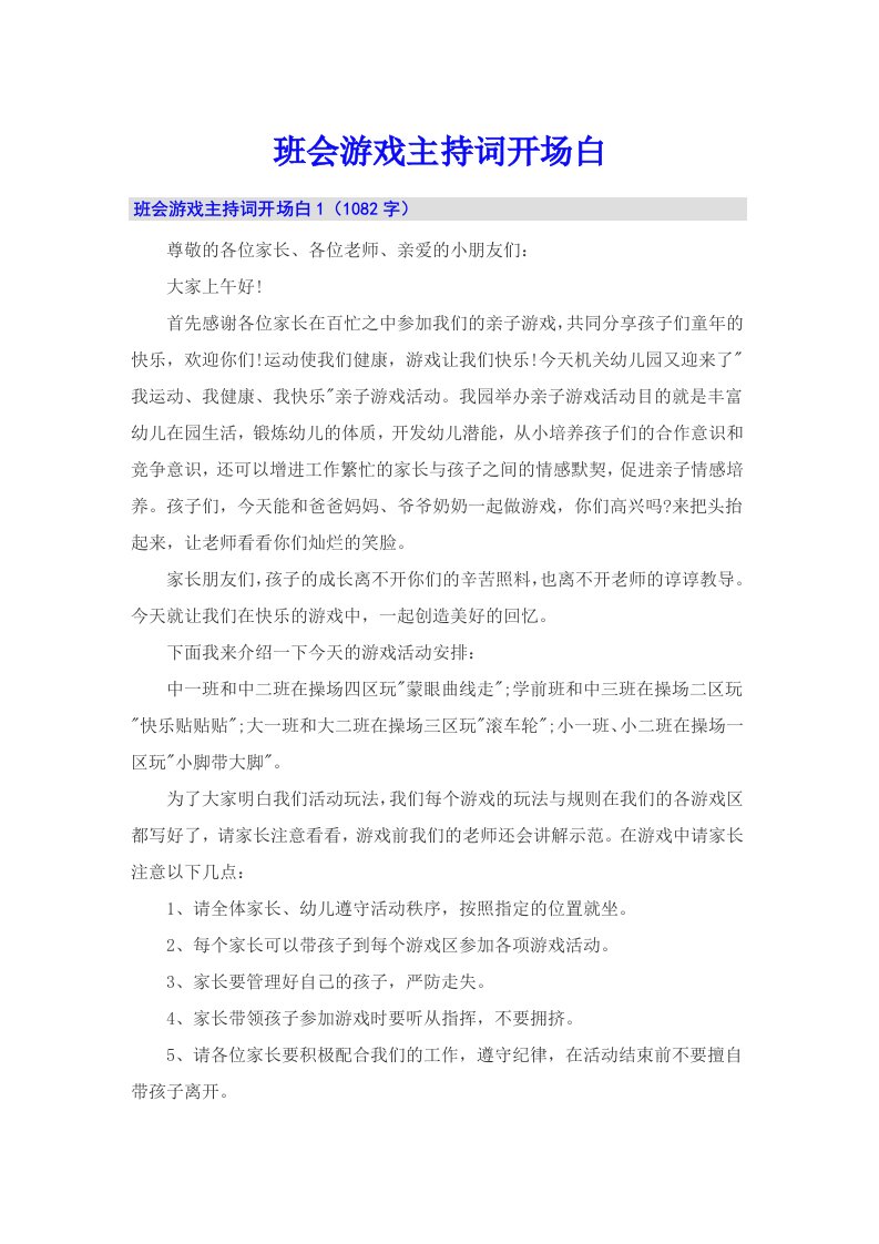 班会游戏主持词开场白