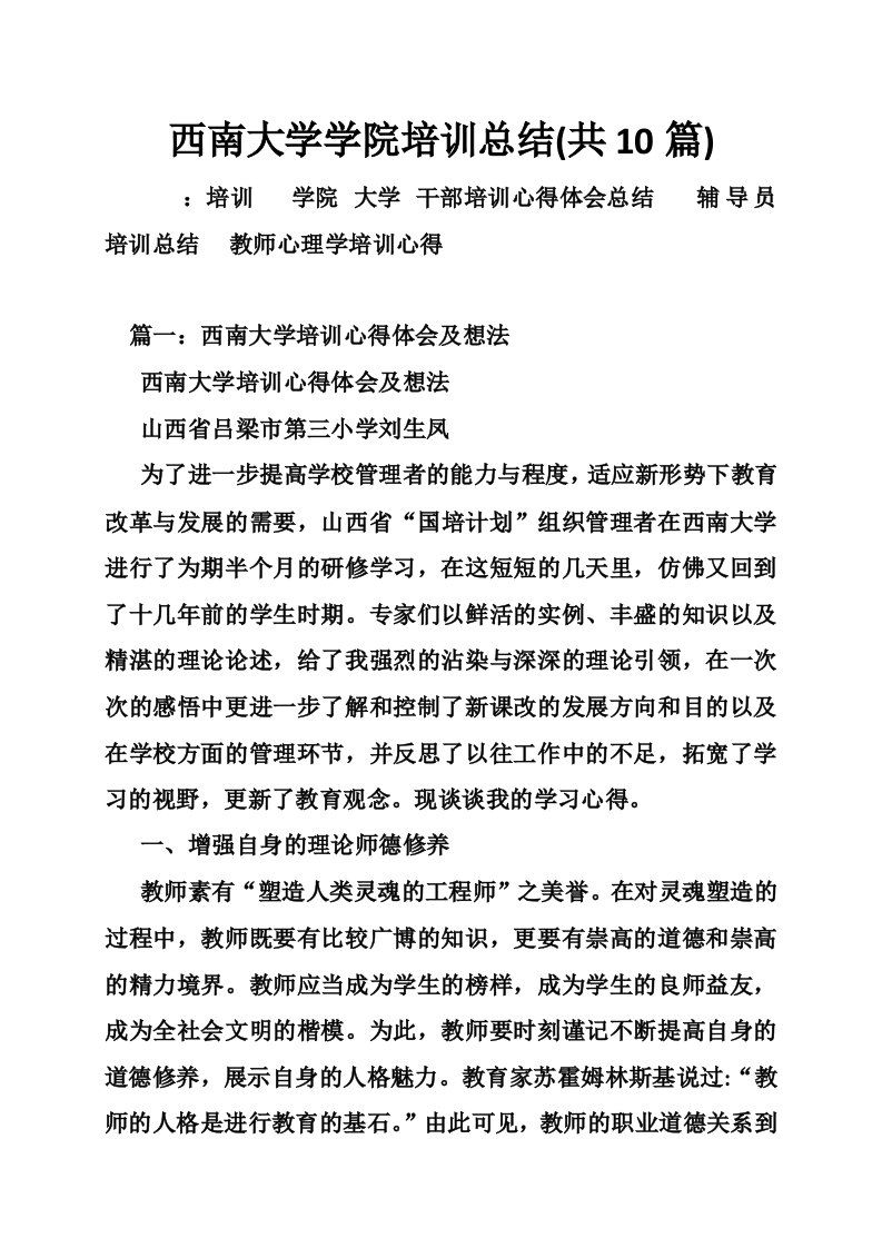 西南大学学院培训总结(共10篇)