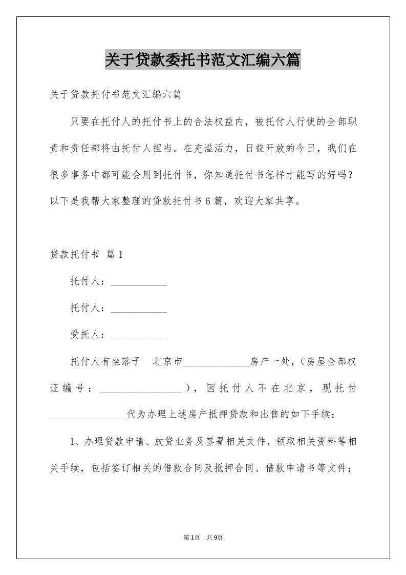 关于贷款委托书范文汇编六篇