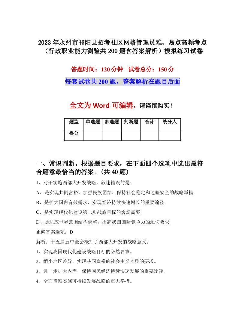 2023年永州市祁阳县招考社区网格管理员难易点高频考点行政职业能力测验共200题含答案解析模拟练习试卷